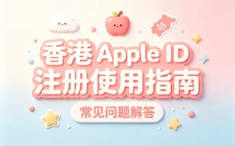 apple 账号id香港注册使用指南及常见问题解答