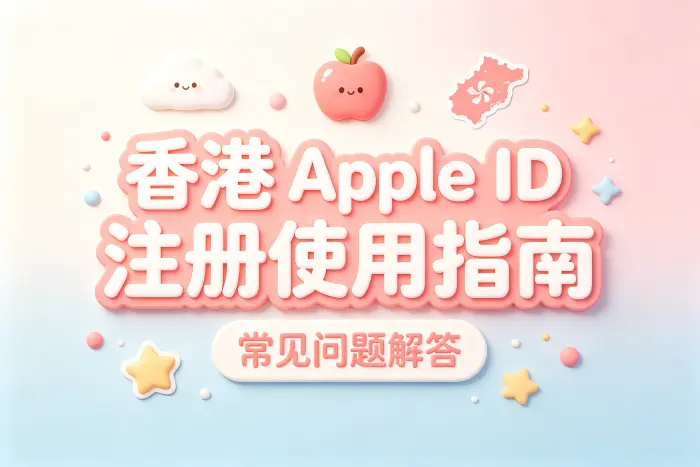 apple 账号id香港注册使用指南及常见问题解答