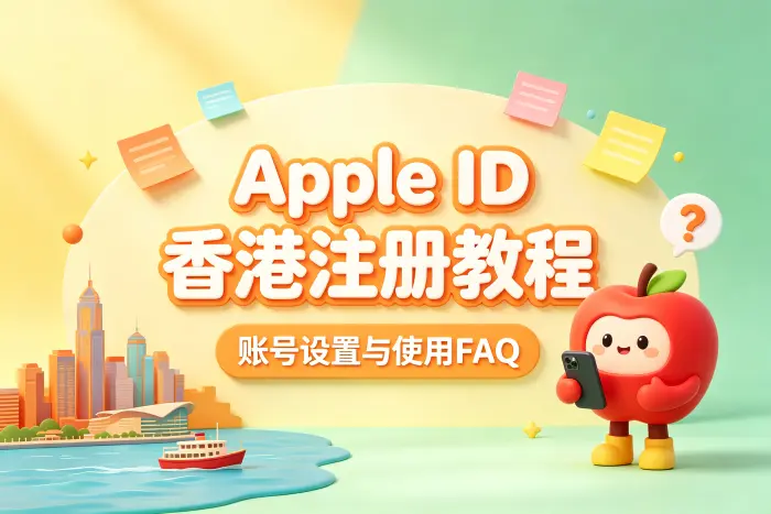 香港 Apple 账号可以用于哪些场景