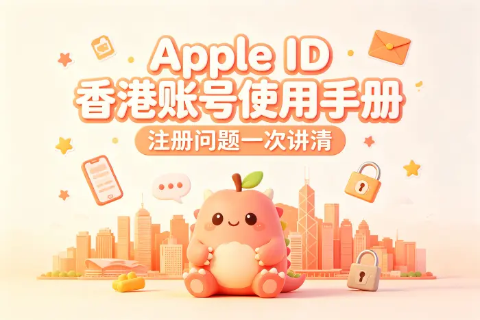 香港 Apple 账号与其他地区账号的区别