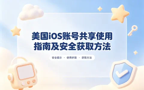 美国ios账号共享使用指南及安全获取方法