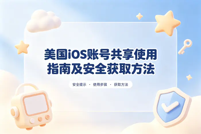 美国ios账号共享使用指南及安全获取方法