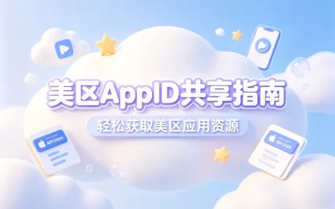 美区appid共享指南助你轻松获取美区应用资源
