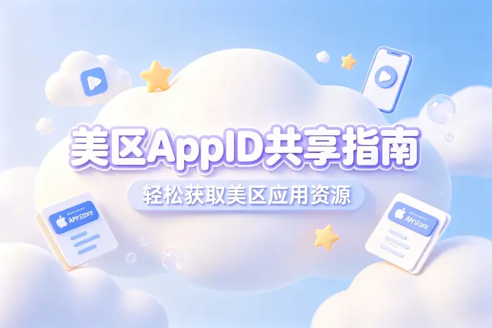 美区appid共享指南助你轻松获取美区应用资源