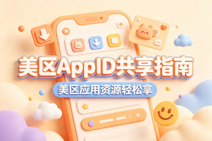 选择美区账号时需要注意什么
