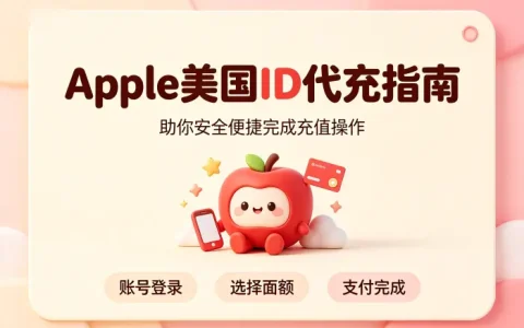 apple美国id代充指南助你安全便捷完成充值操作流程解析