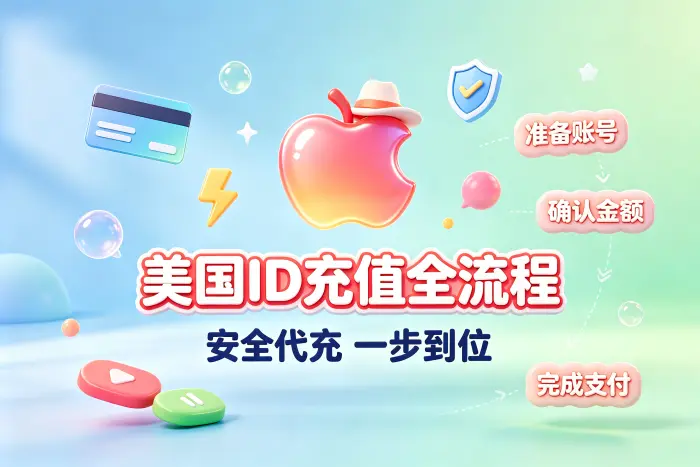 apple美国id代充常见操作流程