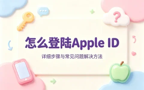 怎么登陆apple id详细步骤与常见问题解决方法