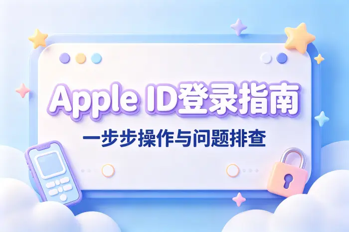 在 Mac 电脑上登录 Apple ID
