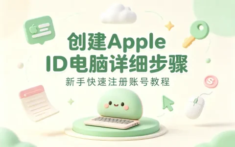 创建apple id电脑详细步骤新手快速注册账号教程