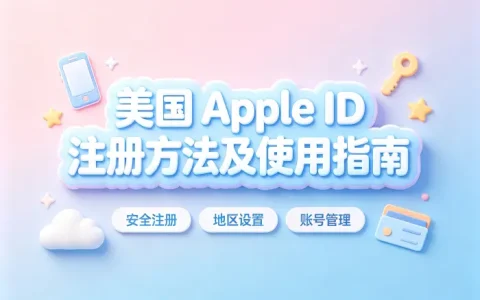 美国的apple id分享方法及账号使用指南