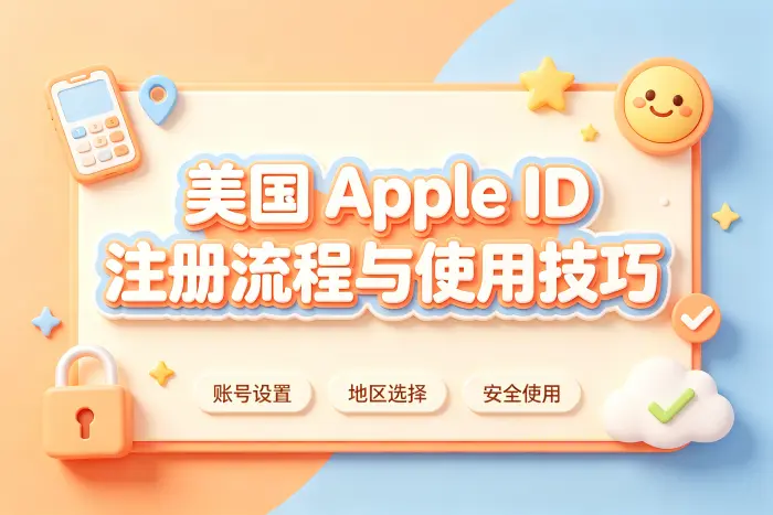 使用美国 Apple ID 的安全建议