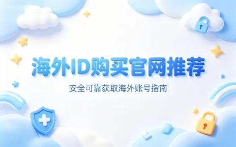 海外id购买官网推荐安全可靠获取海外账号指南