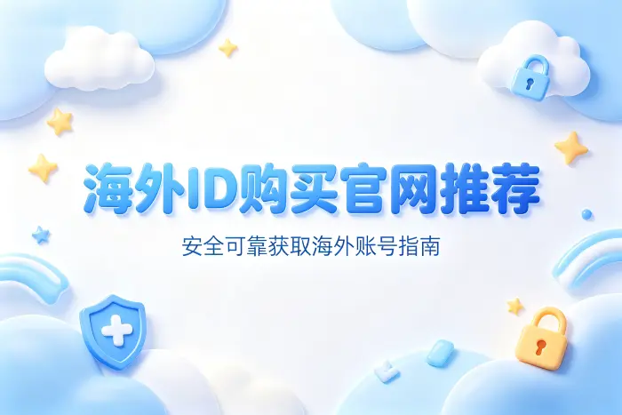 海外id购买官网推荐安全可靠获取海外账号指南