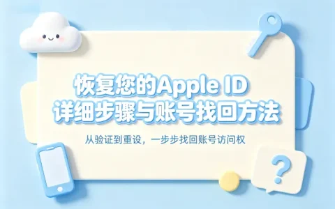 恢复您的apple id详细步骤与账号找回方法