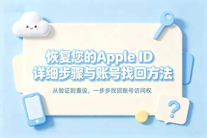 恢复您的apple id详细步骤与账号找回方法