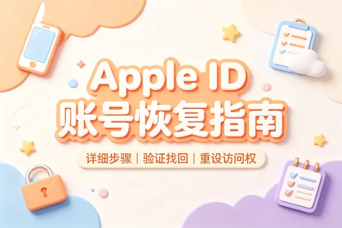 恢复 Apple ID 时容易忽略的问题