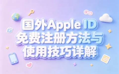 apple id国外免费注册方法与使用技巧详解