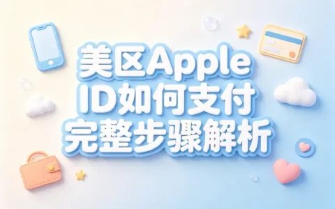 美区apple id如何支付完整步骤解析