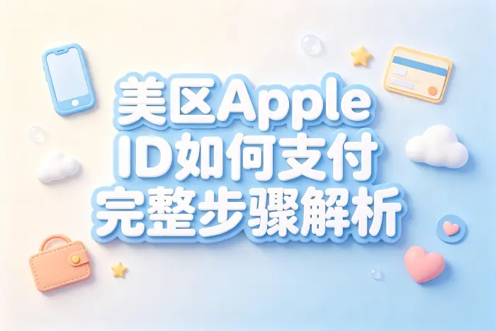 美区apple id如何支付完整步骤解析