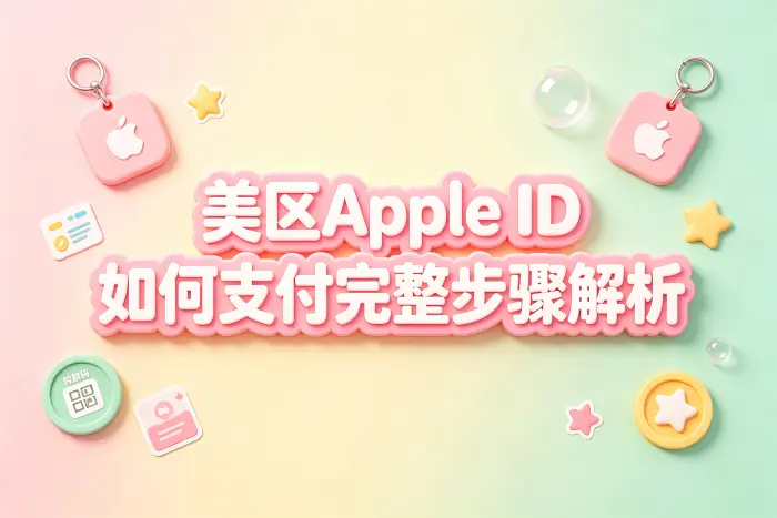使用 Apple 账户余额支付