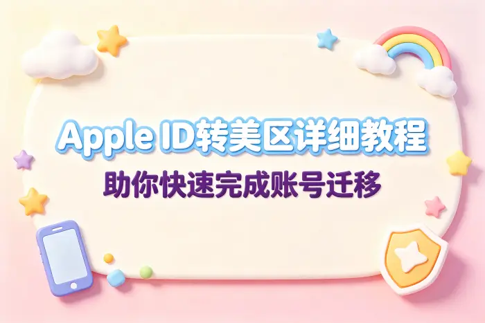 appleid转美区详细教程助你快速完成账号迁移