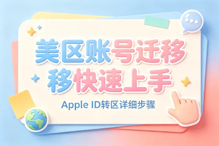是否需要重新注册美国 Apple 账户