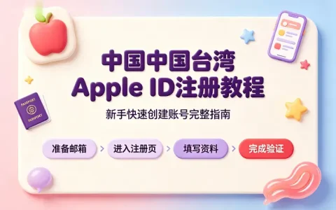 apple台湾id注册教程新手快速创建账号完整指南步骤