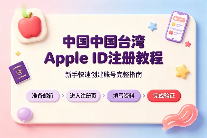 apple台湾id注册教程新手快速创建账号完整指南步骤