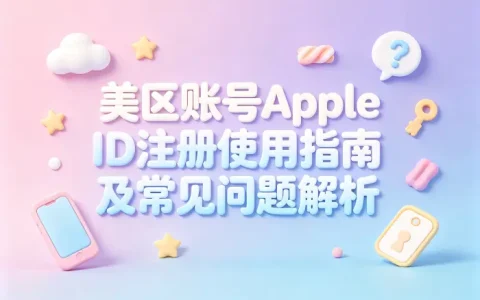 美区账号apple id注册使用指南及常见问题解析