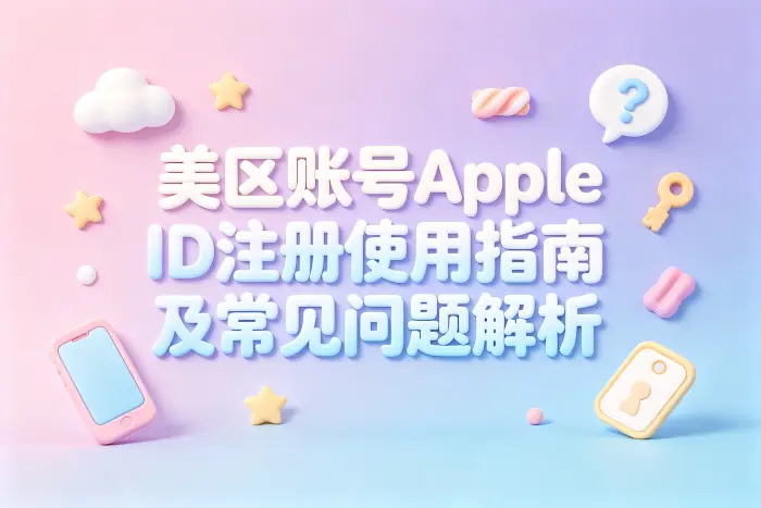 美区账号apple id注册使用指南及常见问题解析