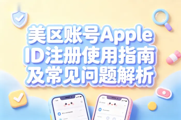 注册美区 Apple ID 的基本步骤