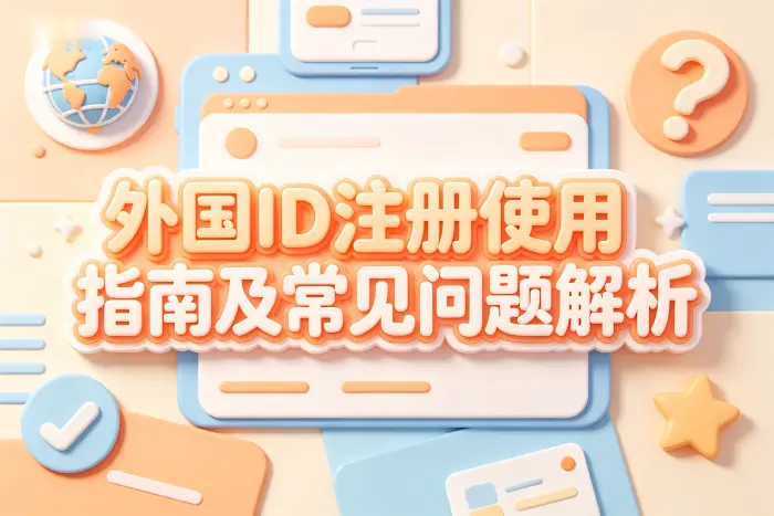 海外账号是否可以长期使用