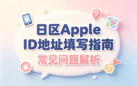 日区apple id地址填写指南及常见问题解析