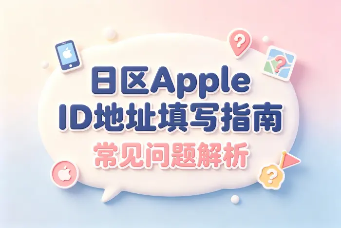 日区apple id地址填写指南及常见问题解析