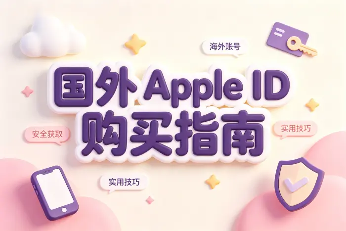 国外apple id 购买指南安全获取海外账号技巧