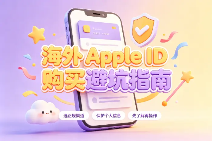 更安全获取海外 Apple ID 的方式