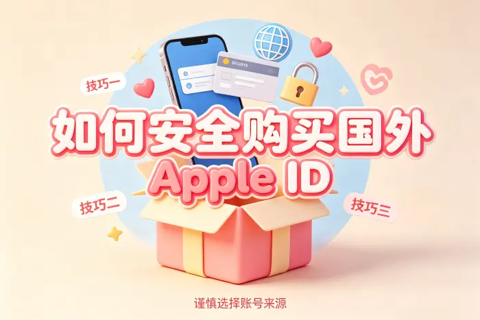 选择海外 Apple ID 时应如何判断