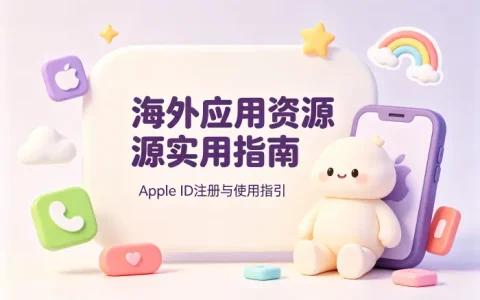 国外apple id账号分享获取海外应用资源实用指南