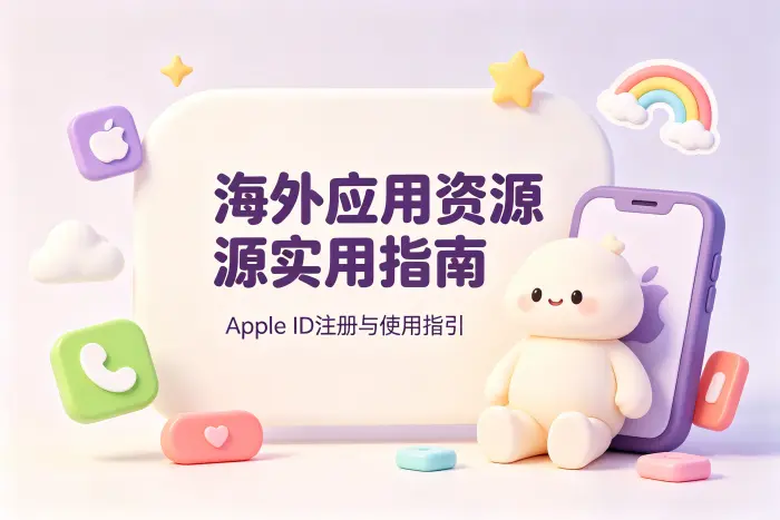 国外apple id账号分享获取海外应用资源实用指南
