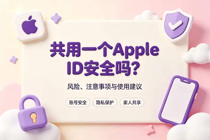 共用一个apple id安全吗及注意事项全面解析与使用建议