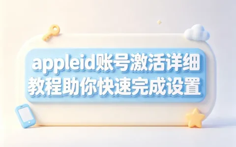 appleid账号激活详细教程助你快速完成设置