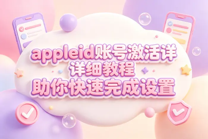 Apple ID账号激活的基本操作步骤