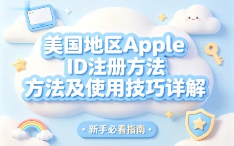 美国地区的apple id注册方法及使用技巧详解新手必看指南