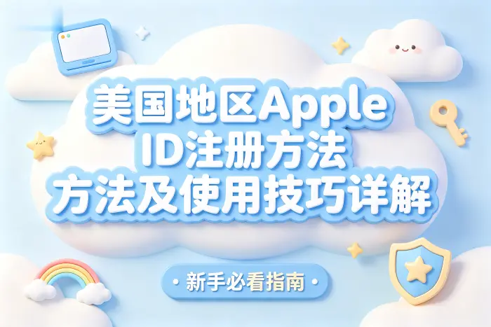 美国地区的apple id注册方法及使用技巧详解新手必看指南