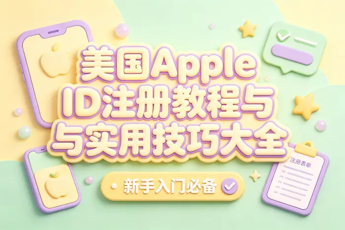 美国地区Apple ID的注册步骤