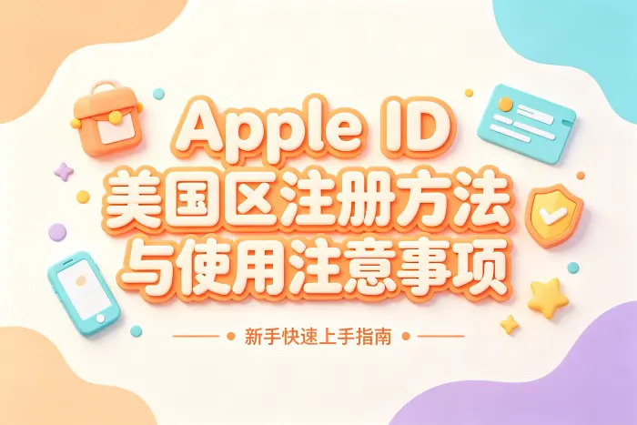 使用美国地区账号时的安全建议