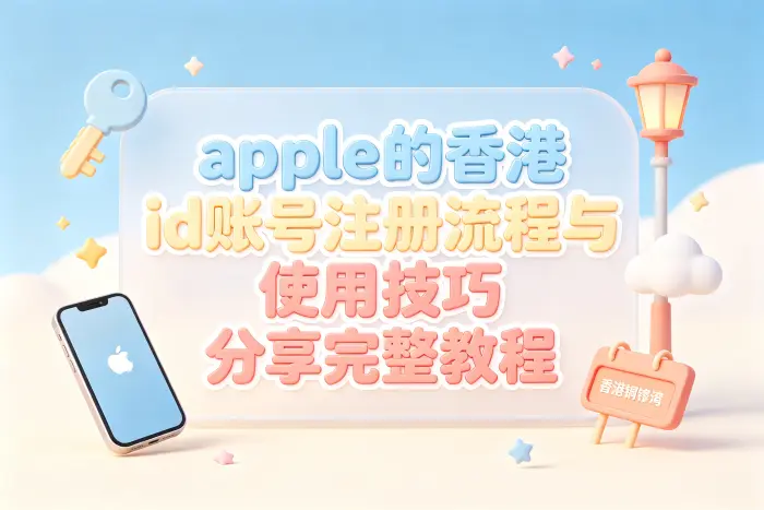 注册香港地区 Apple ID 的具体流程
