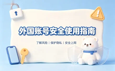 外国id免费账号密码共享获取指南及安全使用技巧
