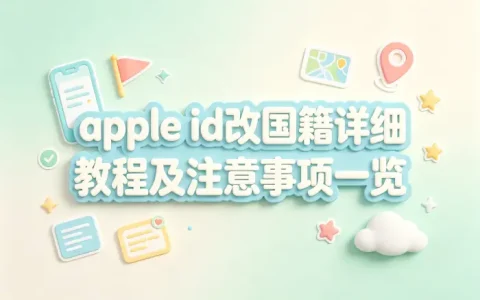 apple id改国籍详细教程及注意事项一览